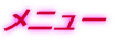 ���j���[